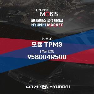 [현대모비스]모듈 TPMS (958004R500) 현대모비스부품몰