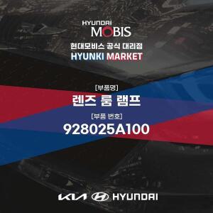 [현대모비스]렌즈 룸 램프 (928025A100) 현대모비스부품몰