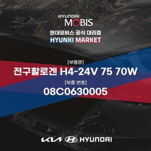 [현대모비스]전구할로겐 H4-24V 75 70W (08C0630005) 현대모비스부품몰