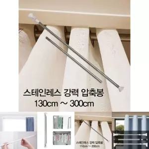 압축봉 커튼봉 스테인레스 강력 압축봉130cm -300cm/길이조절/옷장/옷걸이/현관/욕실/문발/드레스룸/샤워봉