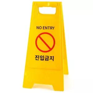 (진입금지) 스탠드 표지판/위험/제작/A형/산업/안전/입간판/교통/경고/도로/상태/안내/돌출/사인/건물/입구