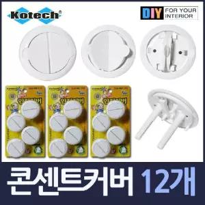 뽑기편한 전기 콘센트 안전커버 12개/스위치/덮개/안전/커버/보호/마개/노출/방수/캡/멀티탭/벽/가리개/TV