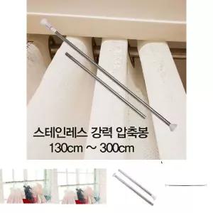 압축봉 커튼봉 스테인레스 강력 압축봉130cm -300cm/강력/거실/커튼/커텐/다용도/샤워/욕실/스텐/옷봉