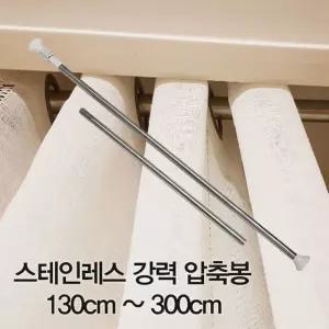 압축봉 커튼봉 스테인레스 강력 압축봉130cm -300cm/커튼봉/걸이/압축/압축봉대/샤워/확장형/초강력/다용도