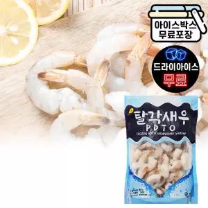 에이치에이유통 냉동 흰다리 새우살 21/25 900g 생 탈각 새우요리 꼬리있음