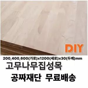 무료배송 고무나무 집성판재 (200/400/600)x1200x30mm 나무판자 무료재단