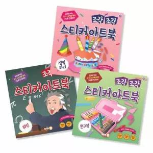 조각 조각 스티커 아트북 3종 세트 10 - 생일 파티, 위인, 문구점 (전3권)
