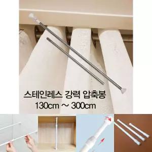 (130cm -300cm) 압축봉 커튼봉 스테인레스 강력 압축봉/헹거/욕실/문틈/항거/파이프/간편/못없는봉/화장실