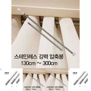 압축봉 커튼봉 스테인레스 강력 압축봉130cm 300cm/옷걸이봉/압축봉/길이조절봉/스텐압축봉/벽압축봉