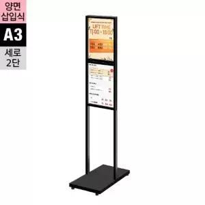 삼화사인스탠드 모던 양면삽입형 철제 입간판 A3 세로2단 흑색 FMD-A3B