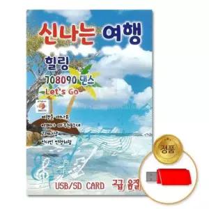 USB음반 (더지엠)USB_신 나는여행 힐링708090댄스100곡