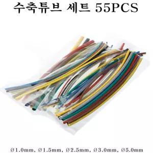 열수축튜브 55가지 세트 전선정리 피복보호 절연/수축관/수축/튜브/열수축/고무/납땜/방수/보호/케이스
