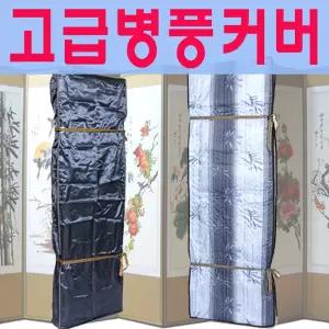 [남원공방] 고급형 병풍커버 - 6폭 / 8폭 / 10폭용