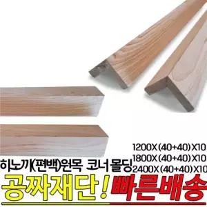 히노끼(편백)원목 코너몰딩 1200,1800,2400X(40+40)X10mm 인테리어 몰딩