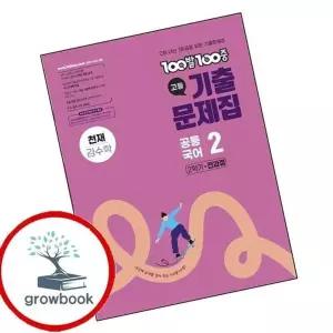 100발 100중 백발백중 고등 공통국어2 천재 김수학 (2026년용)