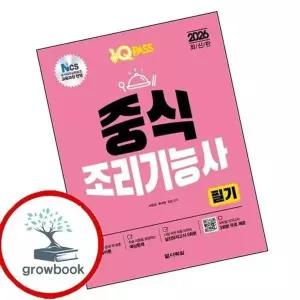 2026 원큐패스 중식조리기능사 필기_