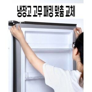 냉장고 고무 패킹 가스켓 실링 측정방법/가로cm/세로cm 소모품 도어 캐비닛 씰링 고무패킹교체 업소용