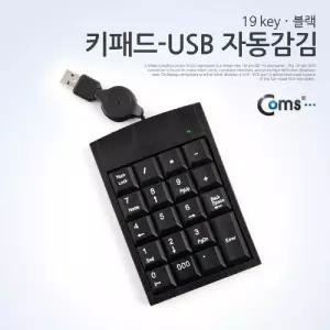 Coms 키패드 (USB 자동감김) 19 key. Black/숫자/키보드/넘버/패드/마우스/컴퓨터/유선/PC/USB용/USB/기계