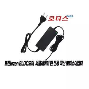 르젠선풍기 LZDF-CZS7 LZDF-CZ07 BLDC선풍기전용12.6V 국산 / 보호회로 / KC안전인증