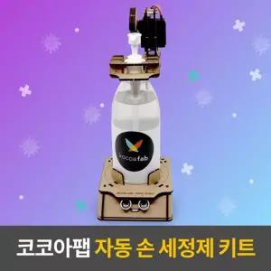 오렌지보드 자동인식 손세정기 DIY만들기 창의력 초등과학실험 어린이