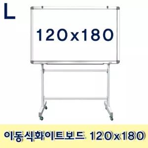 이동식 화이트보드 120x180/심플/디자인/거실/회의실/휴대용/자석/칠판/이동/보드/학원