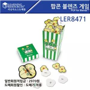 러닝리소스 LER8471 팝콘 블렌즈 게임