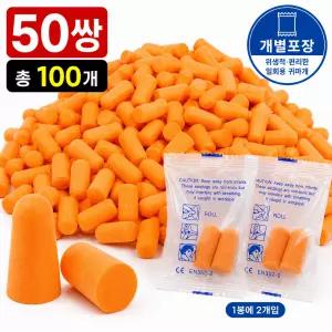 귀마개50쌍 이어플러그 개별포장 소음방지 귀마개100개 벽간소음 수면 공부집중 이어폼