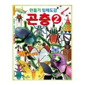 스터닝팩토리 도감 놀이 학산문화사 만들기입체도감 곤충2 책 도서 어린이도서 유아도서 그림책 놀이책