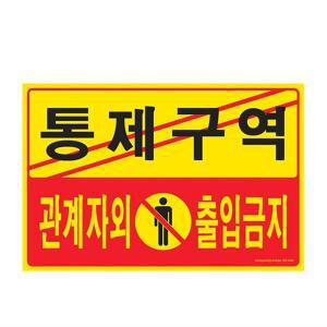 포맥스 통제구역 표지판 관계자외 출입금지 인원 제한