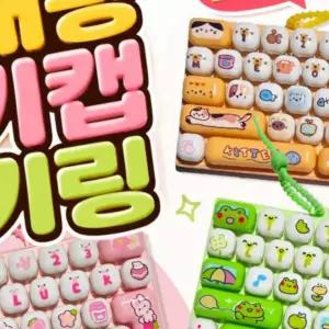 애니멀 대왕키보드키캡 키링 26구 청축 키캡키링 클리커 스트레스 피젯토이 대왕키캡 말랑이 왁뿌볼 크런치