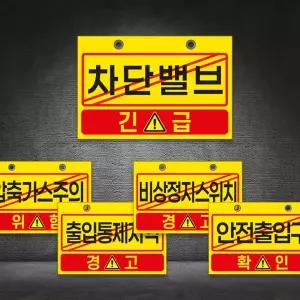 긴급 차단밸브 표찰 (양면) / 통제지역 비상정지 출입구 안전 산업 공단 주의