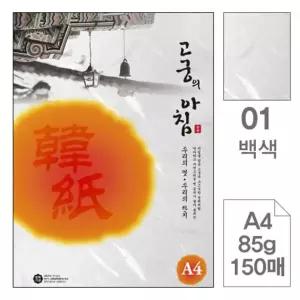 고궁의아침 한지 복사용지 덕용 01백색 A4 150매 컬러복사지 프린트용지 색상지