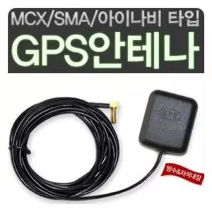 차량용 고감도 GPS 외장안테나 MCX SMA 아이나비타 승용차 편의 기타튜닝용품