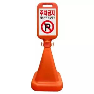 사각형 주차금지 오뚜기 표지판 사무실 출입통제 공장 차량동선관리 아파트