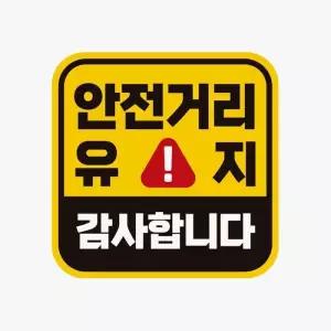 안전거리유지 감사 고휘도반사 으 자석 자 초보운전