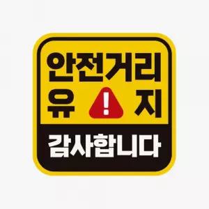 안전거리유지 감사합니다 차량용스티커 초보운전 반사스티커 자동차안전 고휘도반사