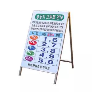 승용차 요일제 철재 A자 표지판 안내판 단면 도로 공사장 스탠드 입간판