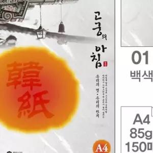 고궁의아침 덕용 01 백색 A4 150매 한지 컬러복사지 복사용지 삼원색지 yhA2040