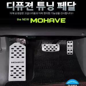 디퓨젼 더뉴모하비 3P 튜닝페달 차량용 자동차용품