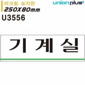 유니온 표지판 (아크릴) 기계실 (250x80mm) (U3556) (11349035)