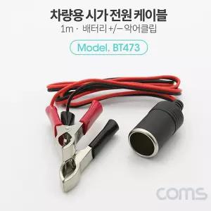 수앤서73 자동차용품 Coms 배터리 차량용 자동차시가전원케이블 시가잭 시거잭 시가전원케이블 빠른출고