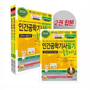 ㄱ(세화 정재수 외) 2026 인간공학기사 필기 기출문제집 세트