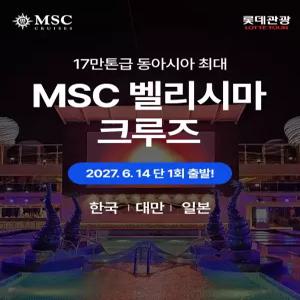 [롯데관광] 2027년 6월 단 1회! 동아시아 최대 MSC 벨리시마 전세 크루즈 7일 - 한국/대만/일본