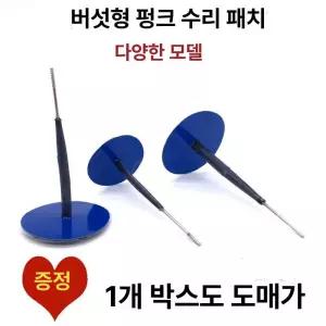 플러그패치 펑크 타이어수리 풀어서 딱지 스티커 교체