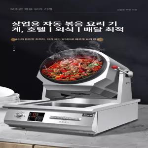 웍기계 볶음기계 회전 조리 자동조리기 탁상형 요리