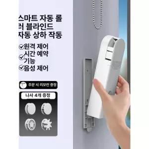 전동블라인드모터 스마트 롤러 전동블라인드 음성 홈킷