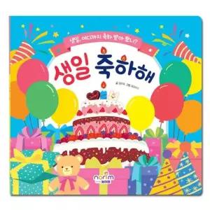 생일책(보드북)_생일 축하해 생일그림책 성장앨범 활동그림책 어린이집생일앨범 활동앨범
