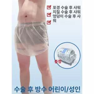 방수 속옷 엉덩이 하반신 커버 보호 짧은 바지 포경수술