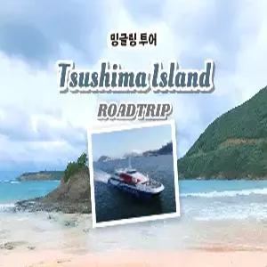 [밍글링 투어 | 로드트립] 대마도 2일 #온천 #티아라몰자유쇼핑 #이즈하라도보관광