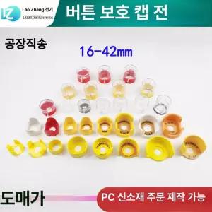 스위치 비상정지버튼 커버 옐로우 산업용 잠금 버튼캡